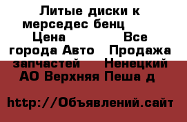 Литые диски к мерседес бенц W210 › Цена ­ 20 000 - Все города Авто » Продажа запчастей   . Ненецкий АО,Верхняя Пеша д.